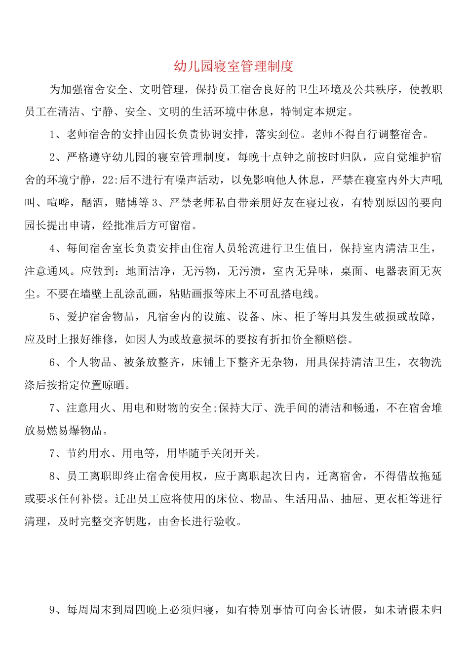 幼儿园寝室管理制度_第1页