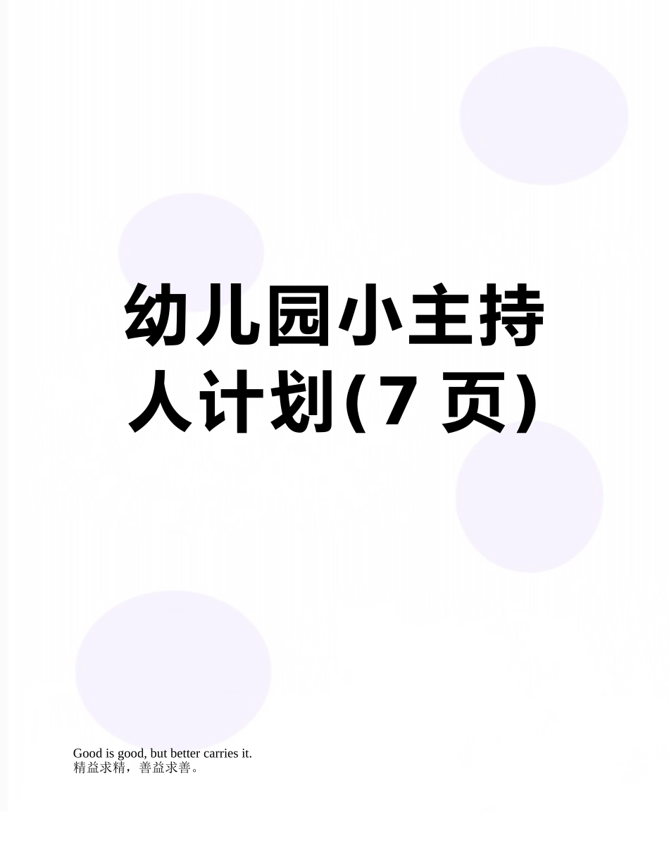 幼儿园小主持人计划_第1页