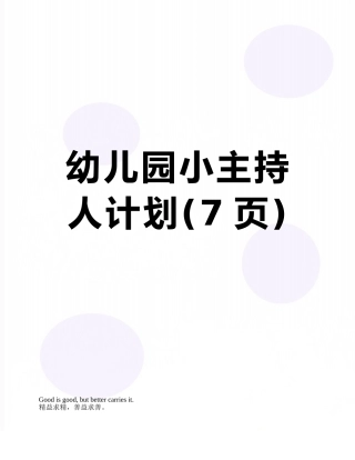 幼儿园小主持人计划