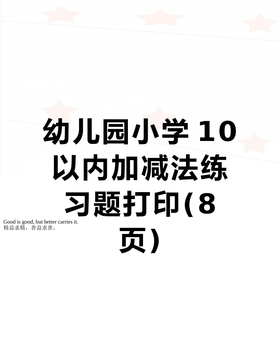 幼儿园小学10以内加减法练习题打印_第1页