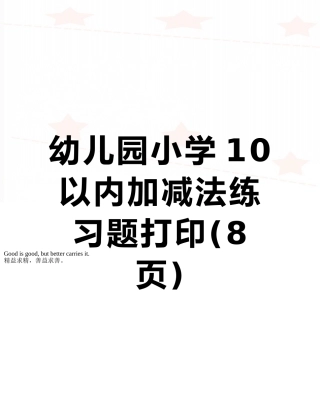 幼儿园小学10以内加减法练习题打印