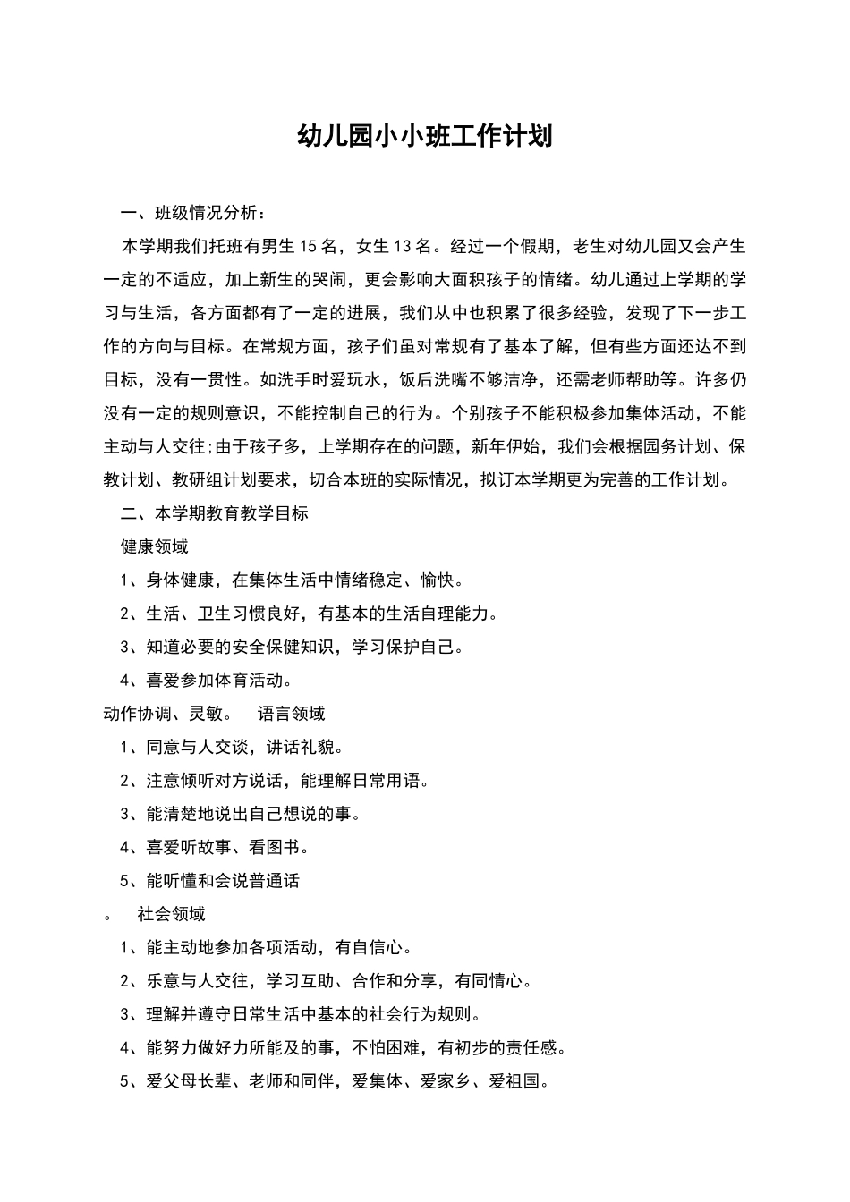 幼儿园小小班工作计划_第1页