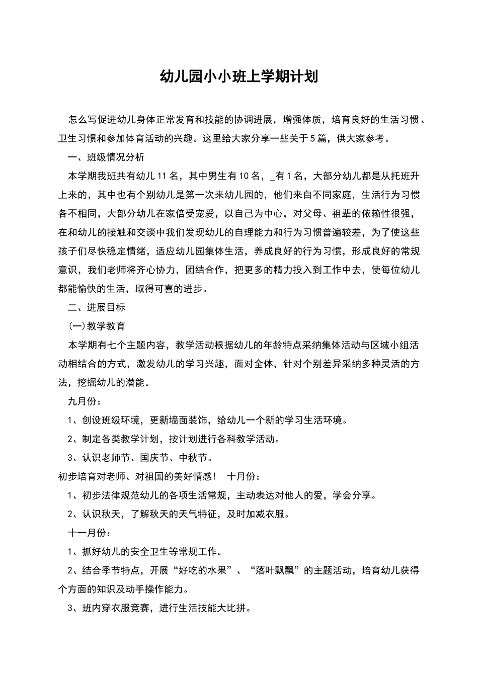 幼儿园小小班上学期计划_第1页