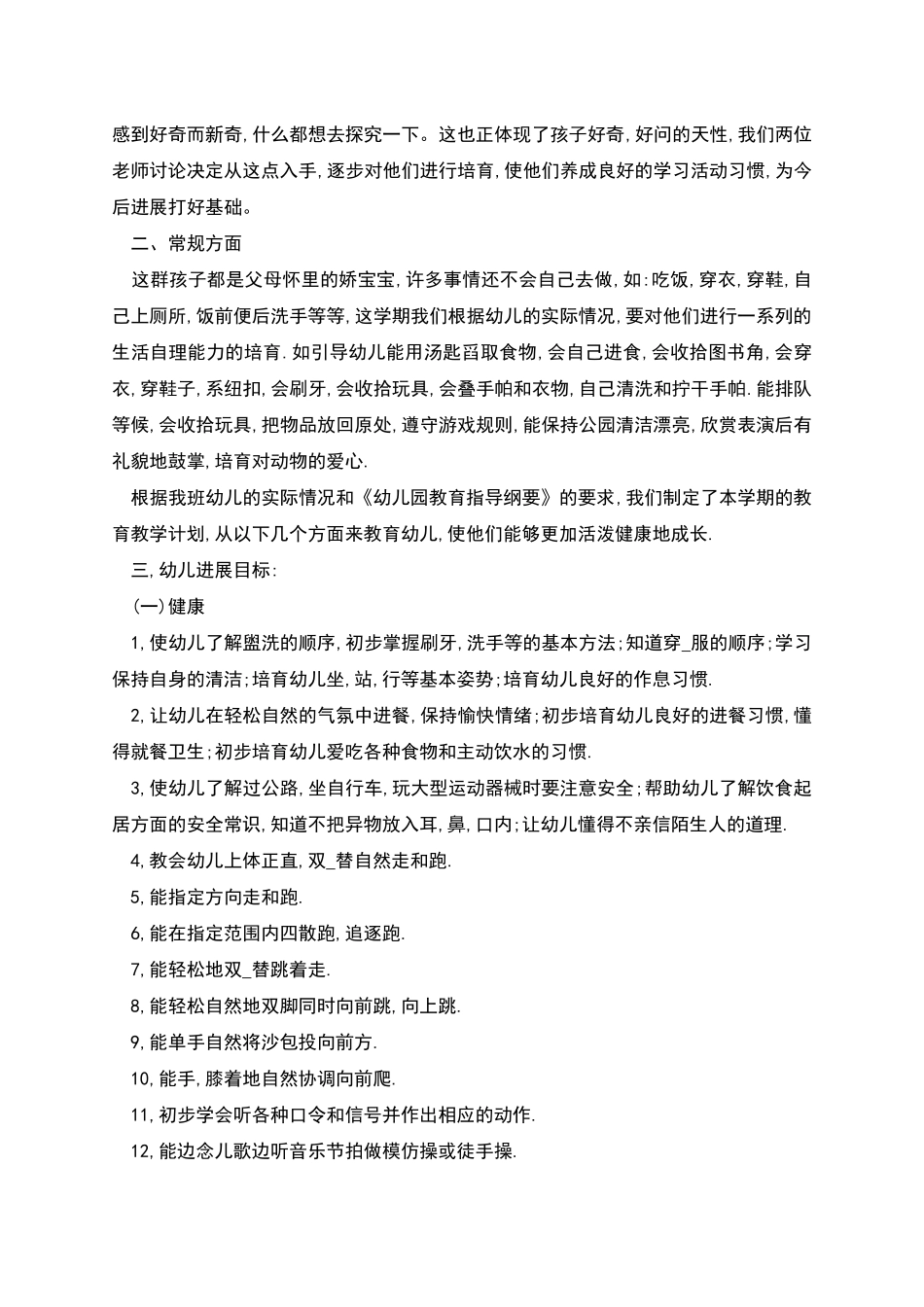 幼儿园小小班上学期计划_第3页