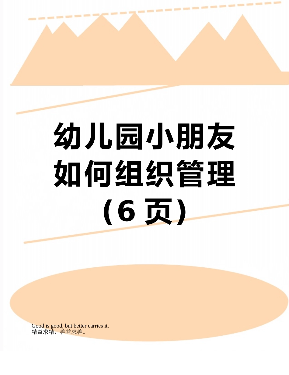 幼儿园小朋友如何组织管理_第1页