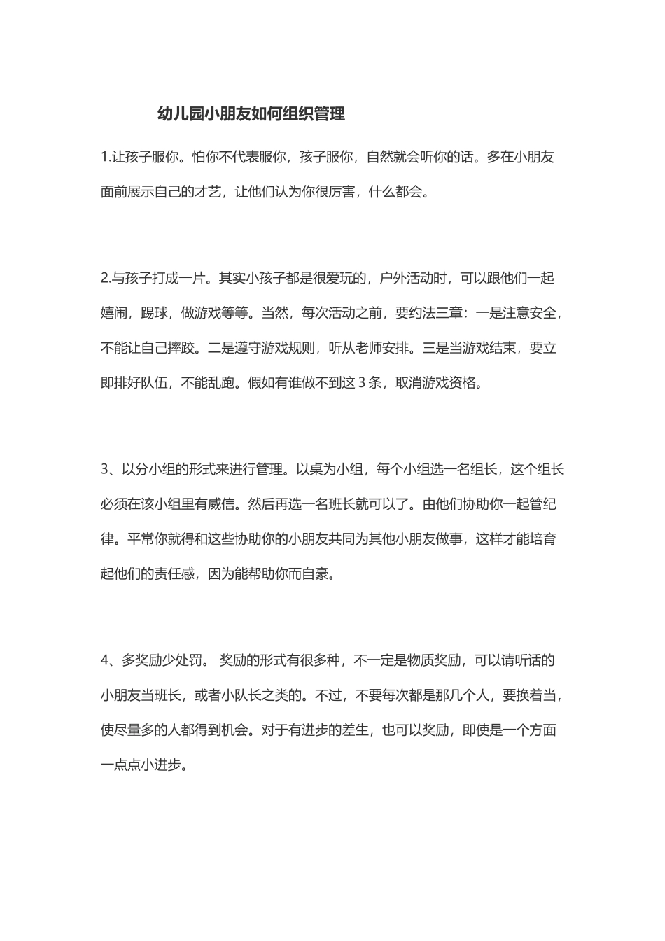 幼儿园小朋友如何组织管理_第2页