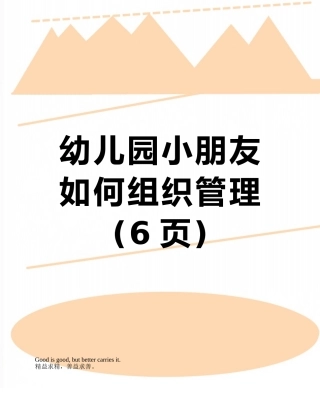 幼儿园小朋友如何组织管理