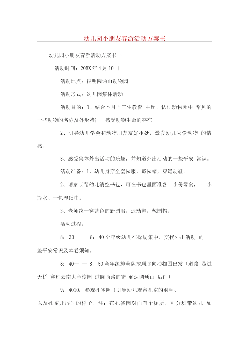 幼儿园小朋友春游活动方案书_第1页