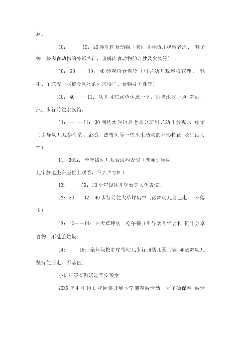 幼儿园小朋友春游活动方案书_第2页