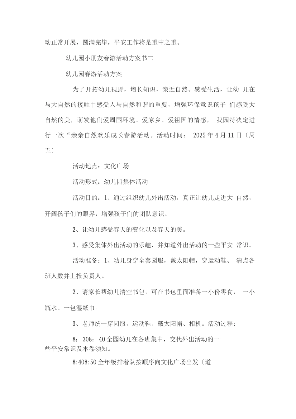幼儿园小朋友春游活动方案书_第3页