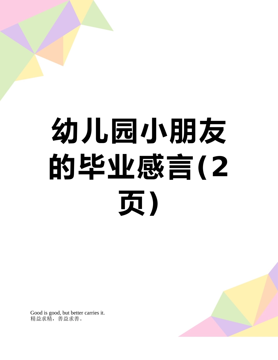 幼儿园小朋友的毕业感言_第1页