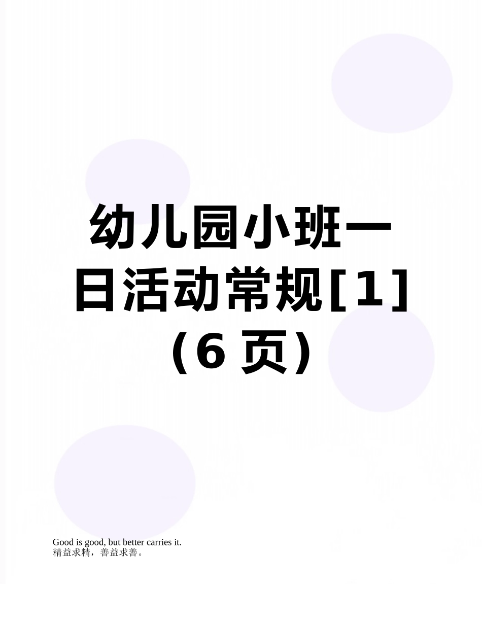 幼儿园小班一日活动常规_第1页