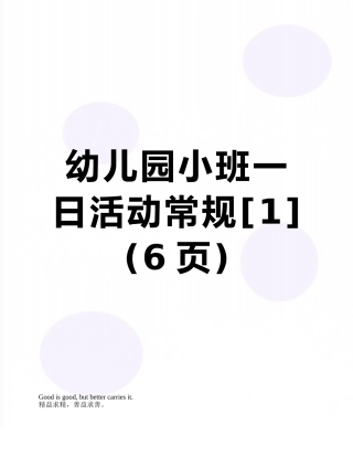幼儿园小班一日活动常规