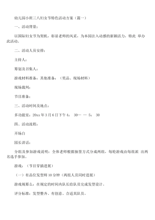 幼儿园小班三八妇女节特色活动方案