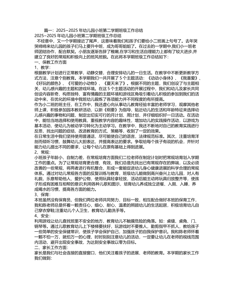 幼儿园小班下学期班务总结_第2页