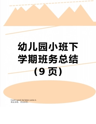 幼儿园小班下学期班务总结