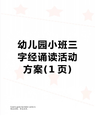 幼儿园小班三字经诵读活动方案
