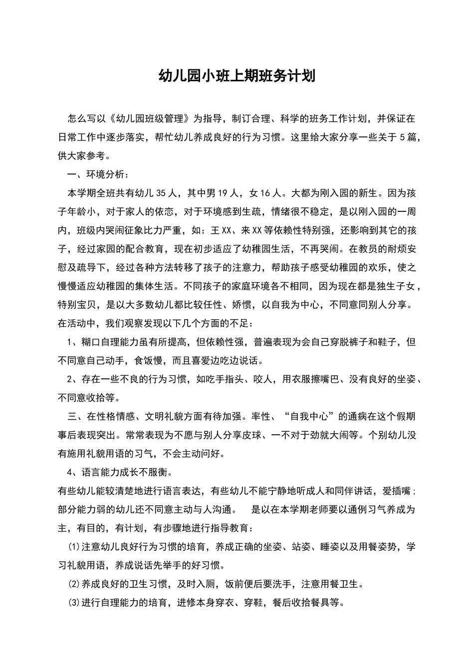 幼儿园小班上期班务计划_第1页