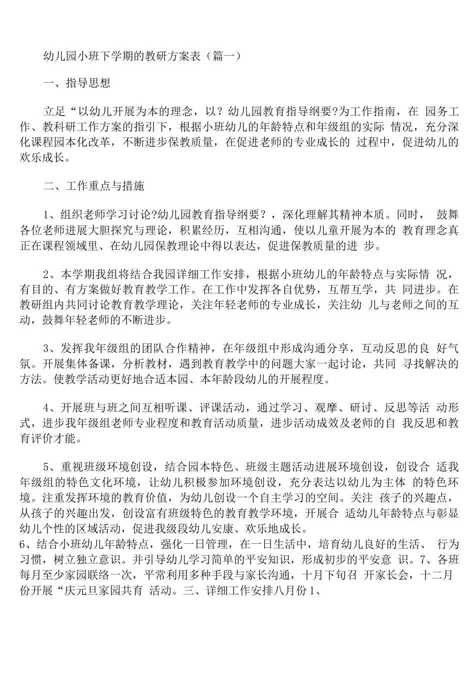 幼儿园小班下学期的教研计划表_第1页