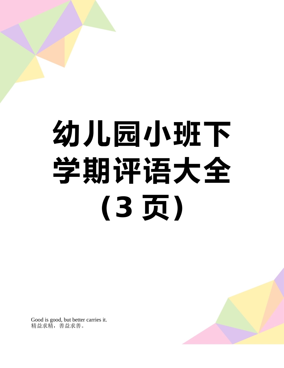 幼儿园小班下学期评语大全_第1页