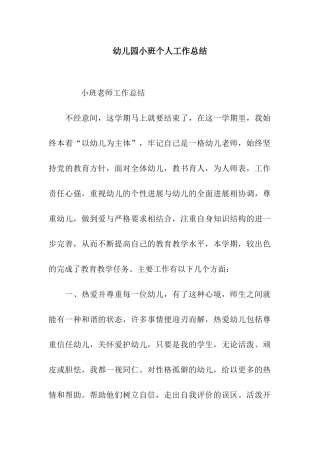 幼儿园小班个人工作总结