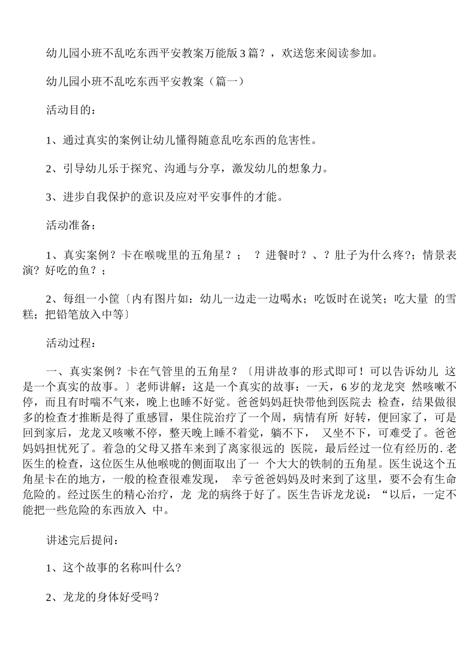 幼儿园小班不乱吃东西安全教案_第1页