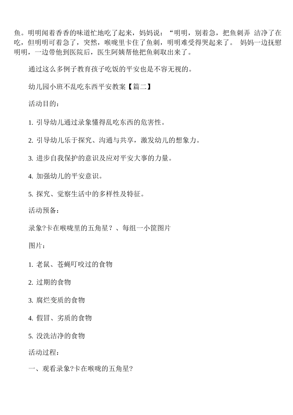 幼儿园小班不乱吃东西安全教案_第3页