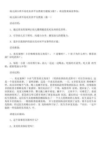 幼儿园小班不乱吃东西安全教案