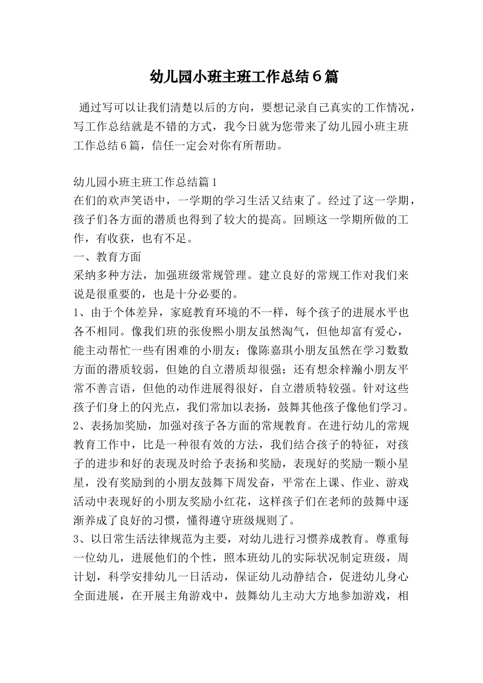 幼儿园小班主班工作总结6篇_第1页
