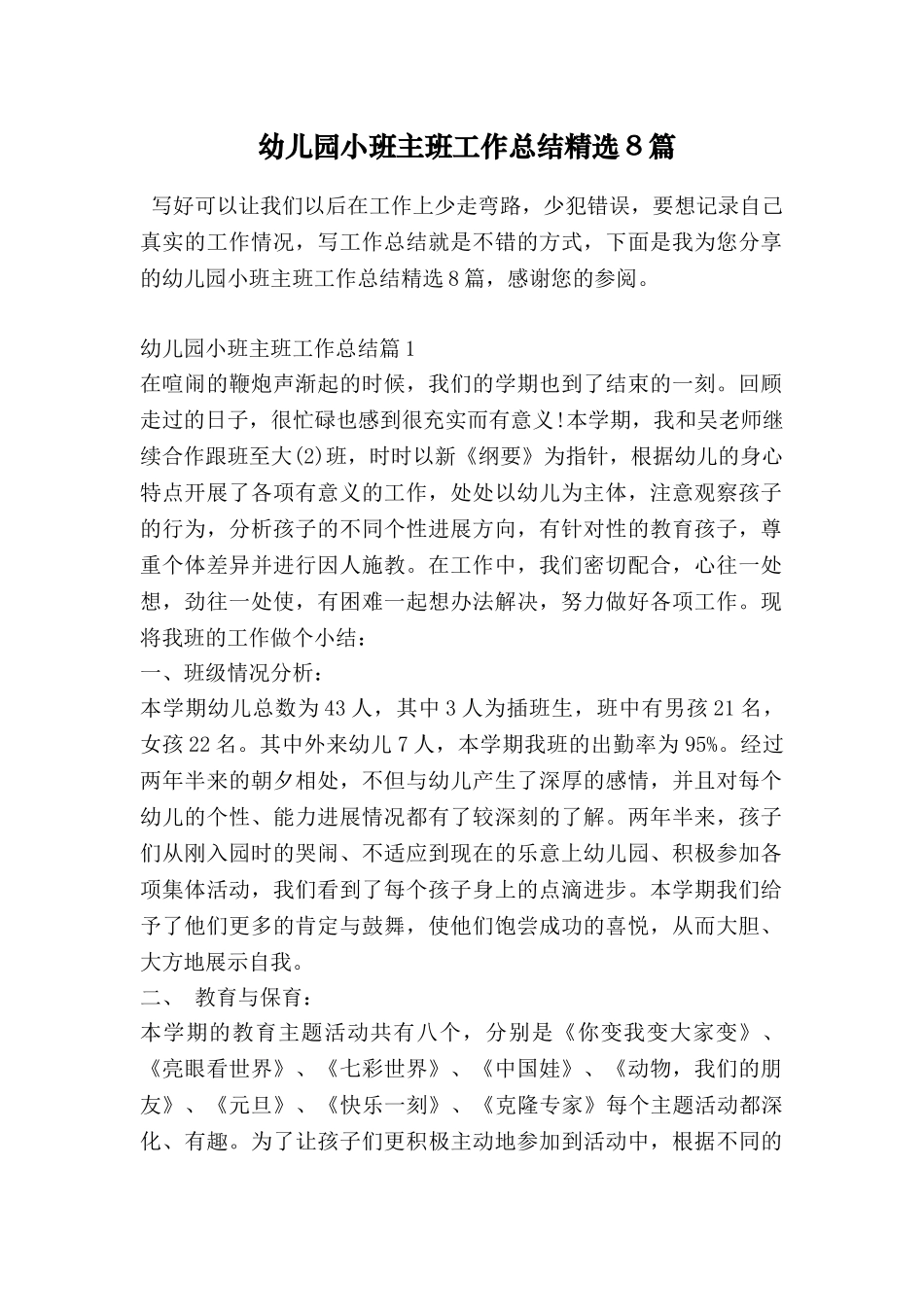 幼儿园小班主班工作总结精选8篇_第1页