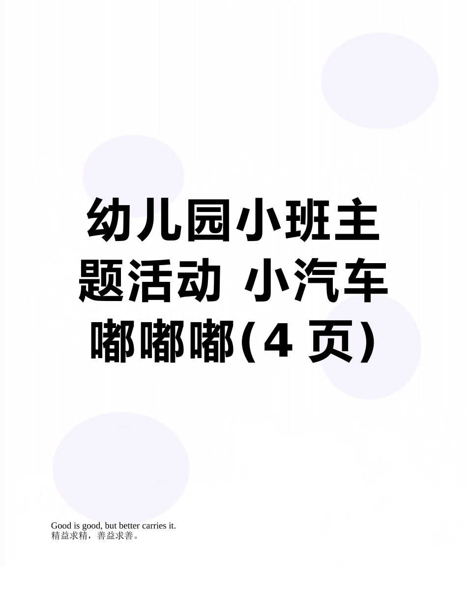幼儿园小班主题活动-小汽车嘟嘟嘟_第1页