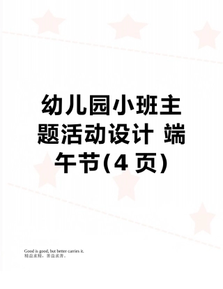 幼儿园小班主题活动设计-端午节
