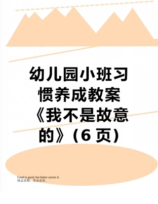 幼儿园小班习惯养成教案《我不是故意的》