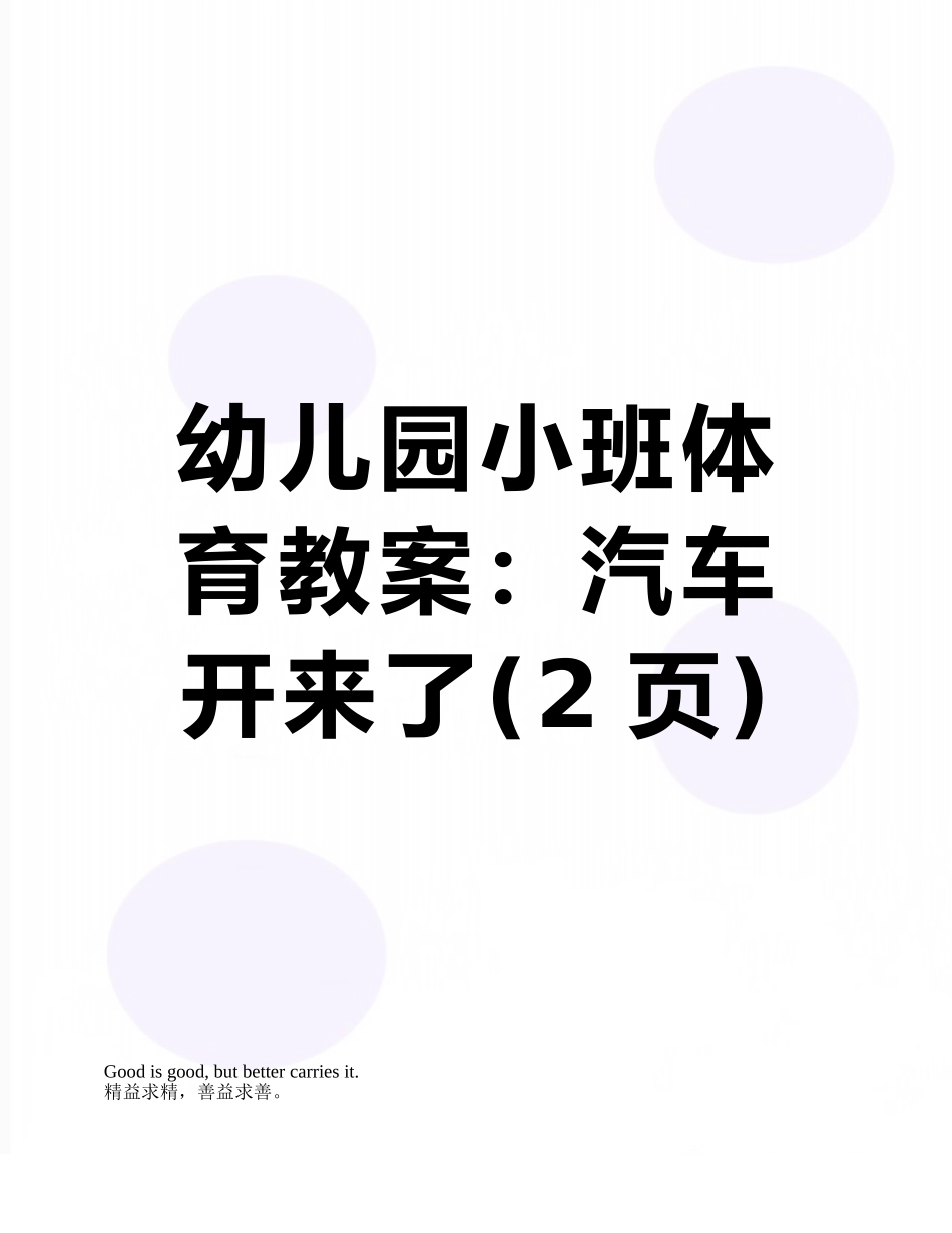 幼儿园小班体育教案：汽车开来了_第1页