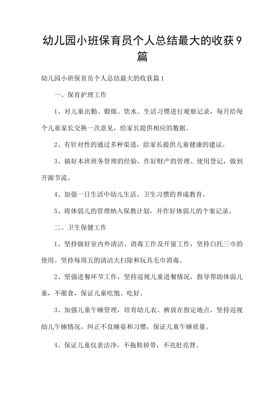 幼儿园小班保育员个人总结最大的收获9篇_第1页