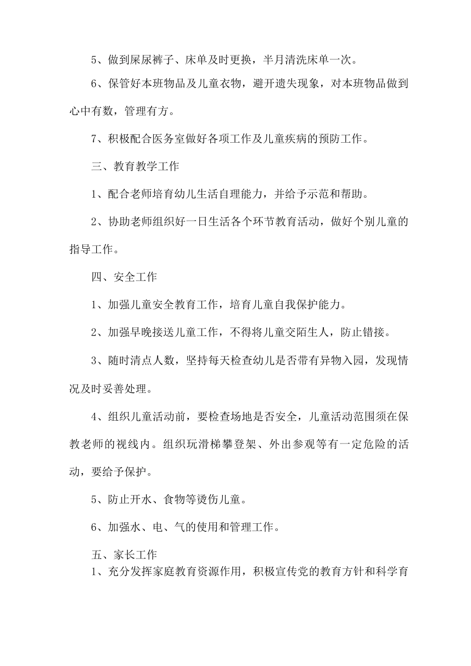幼儿园小班保育员个人总结最大的收获9篇_第2页