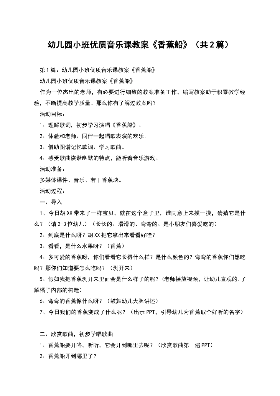 幼儿园小班优质音乐课教案《香蕉船》_第1页