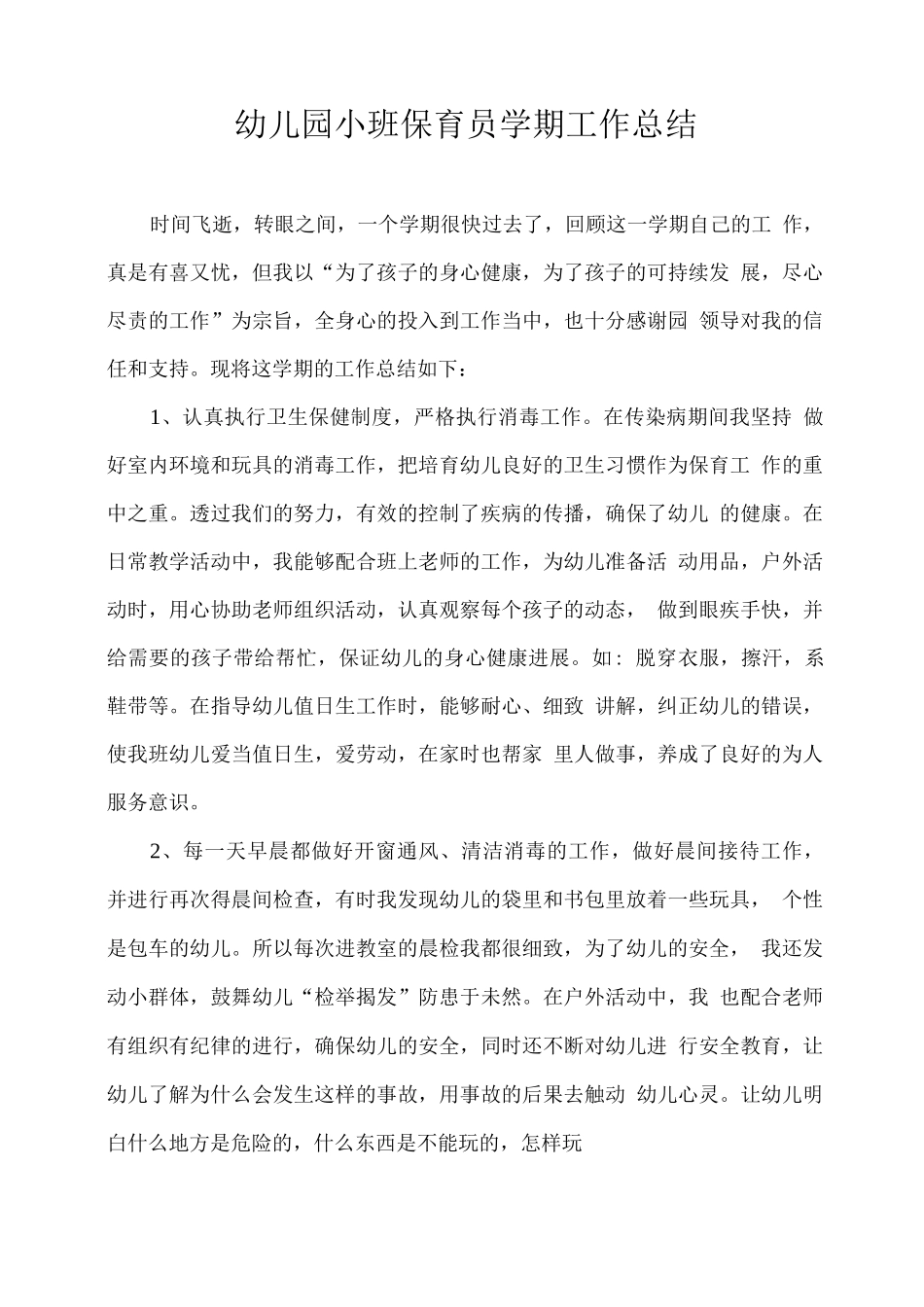 幼儿园小班保育员学期工作总结_第1页