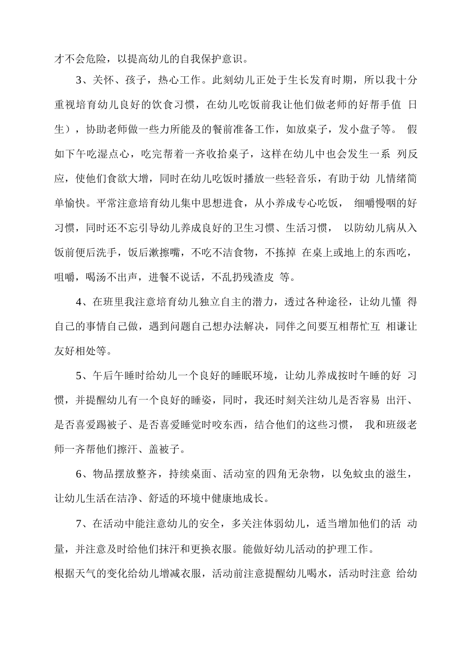 幼儿园小班保育员学期工作总结_第2页