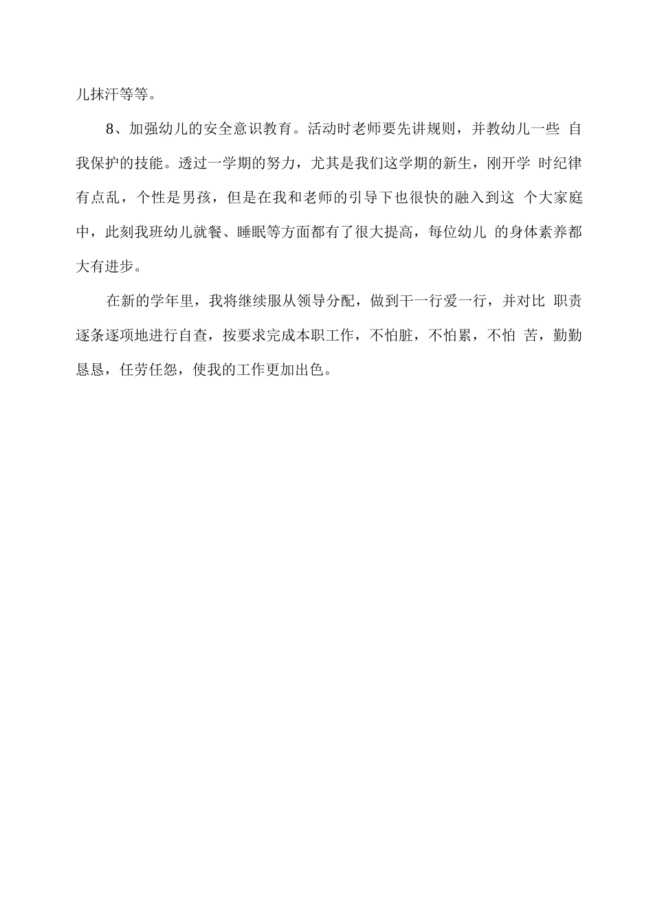 幼儿园小班保育员学期工作总结_第3页