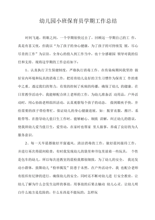 幼儿园小班保育员学期工作总结