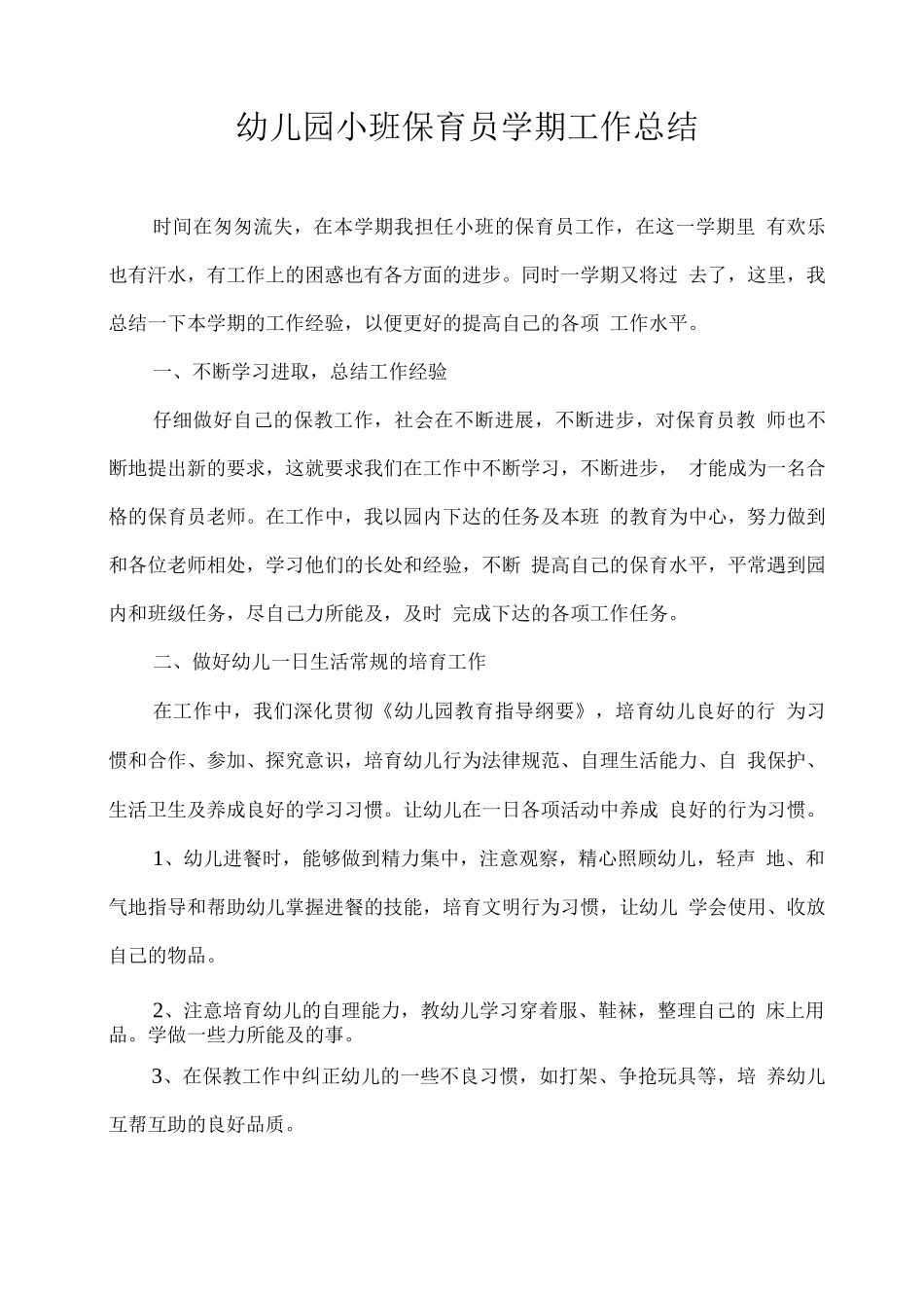 幼儿园小班保育员学期工作总结2_第1页