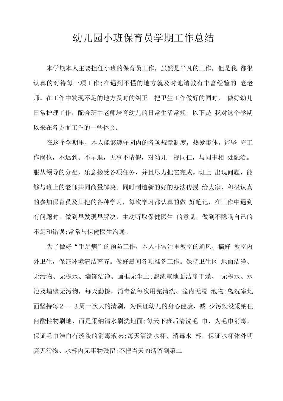 幼儿园小班保育员学期工作总结3_第1页