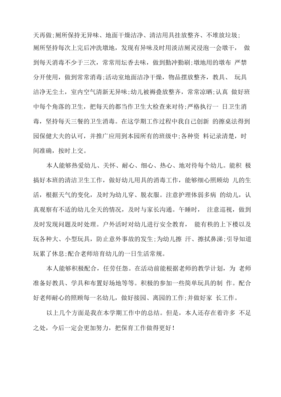 幼儿园小班保育员学期工作总结3_第2页