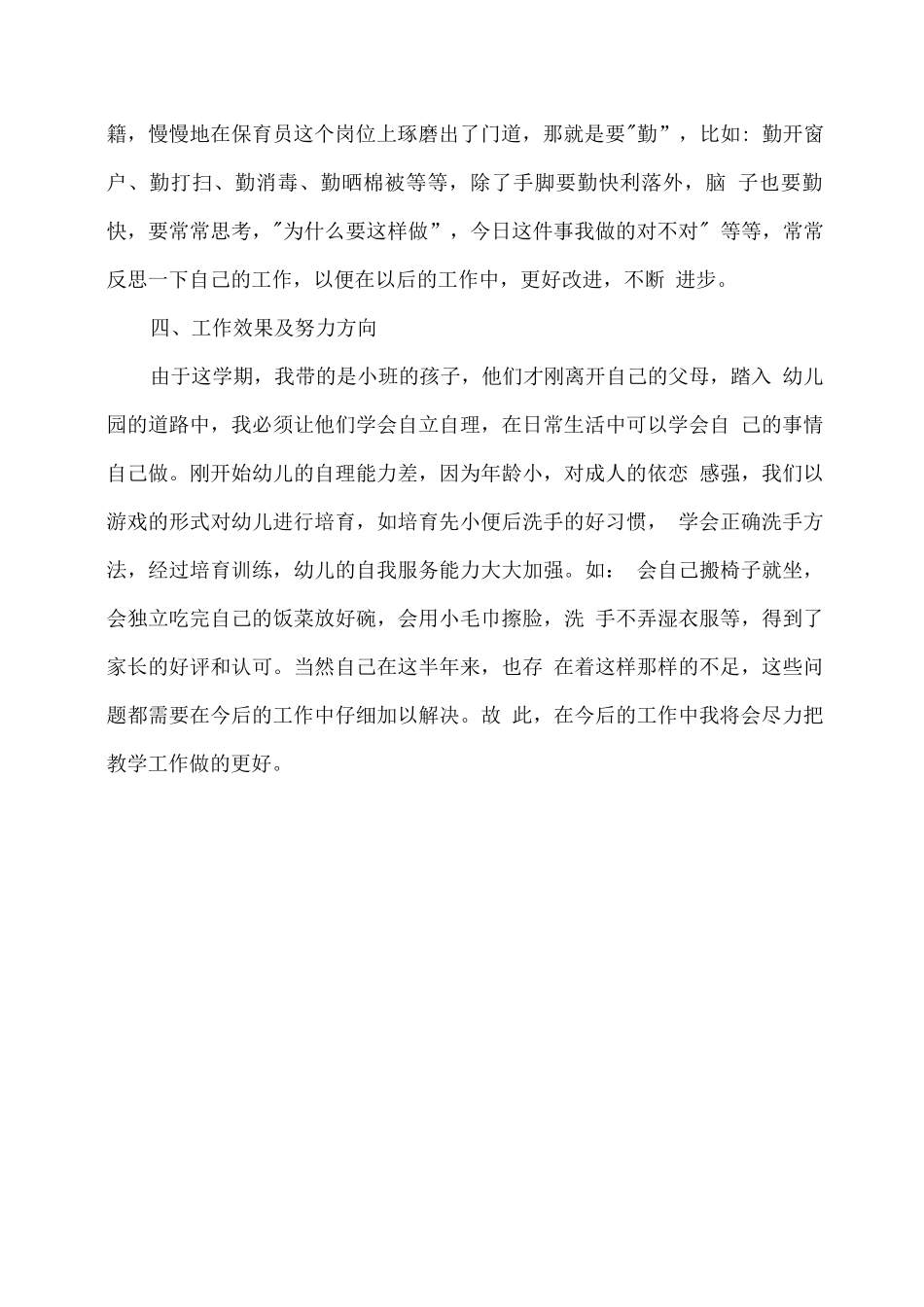 幼儿园小班保育员学期工作总结5_第2页