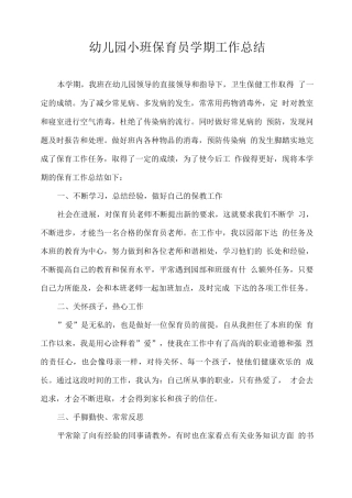 幼儿园小班保育员学期工作总结5
