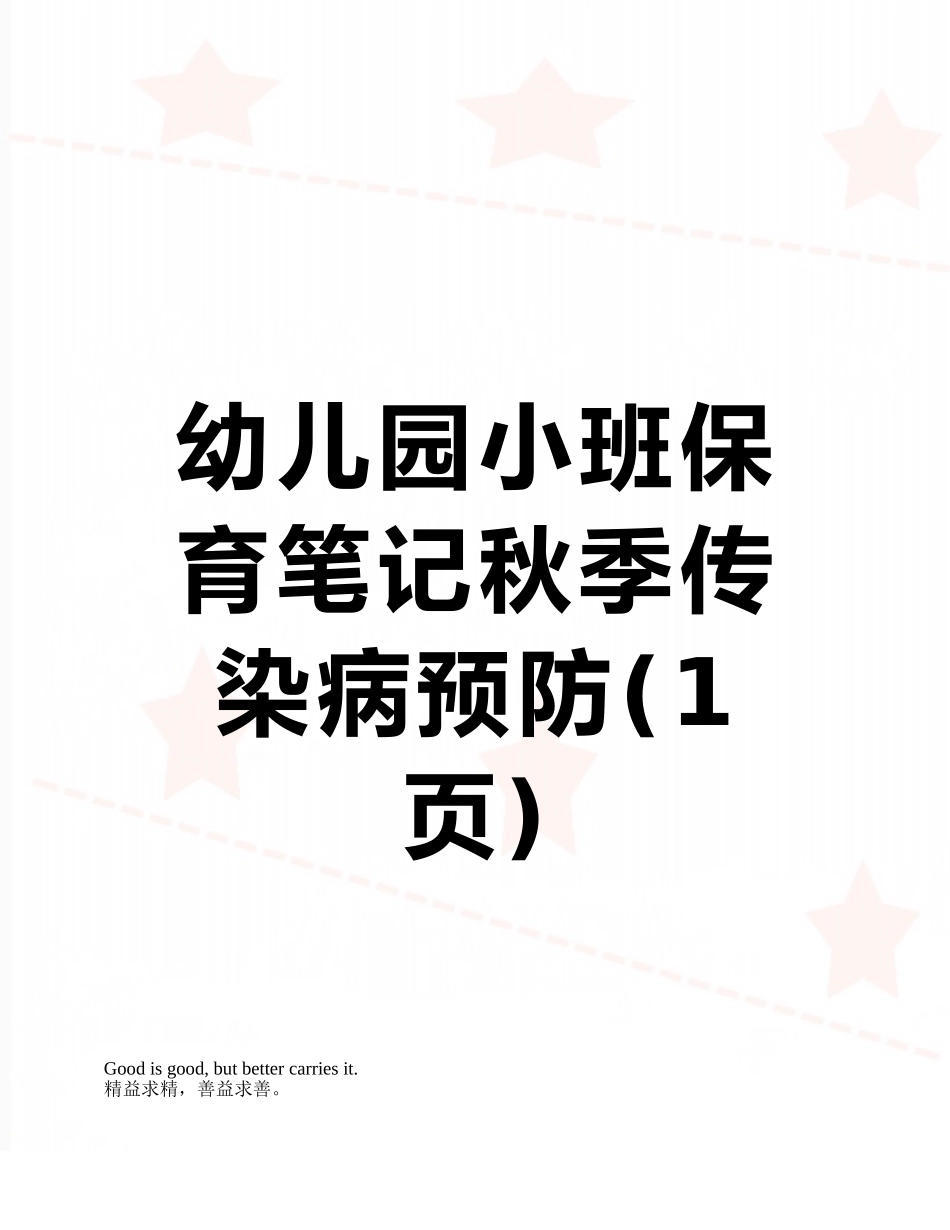 幼儿园小班保育笔记秋季传染病预防_第1页