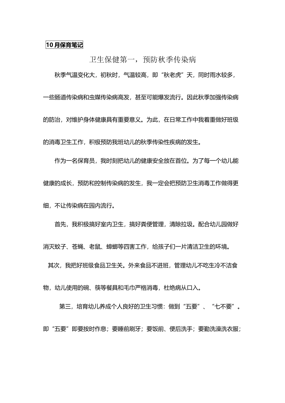 幼儿园小班保育笔记秋季传染病预防_第2页