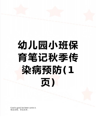 幼儿园小班保育笔记秋季传染病预防