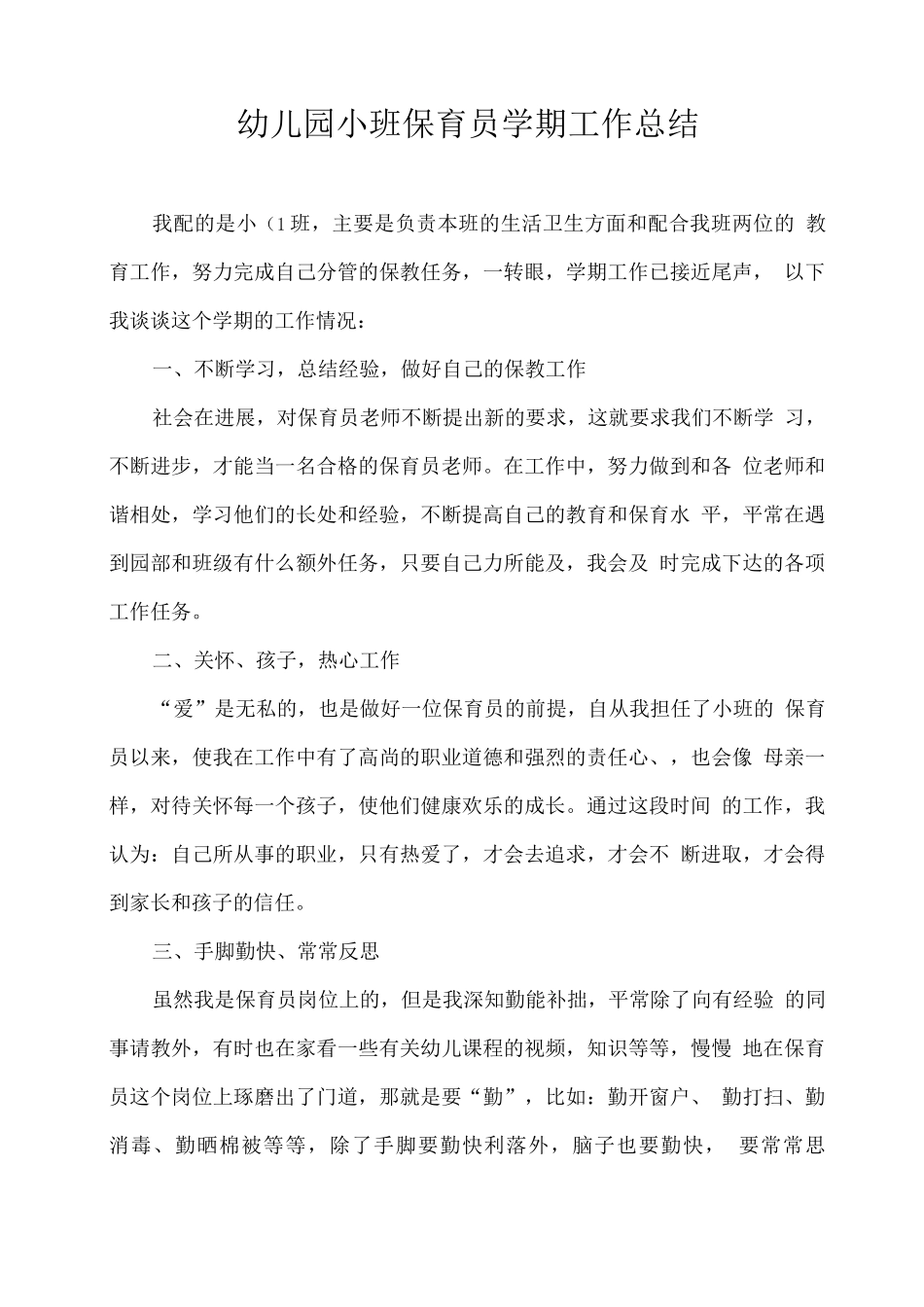 幼儿园小班保育员学期工作总结4_第1页